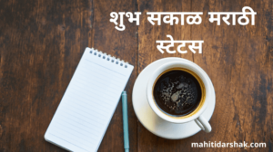 Good Morning msg in Marathi