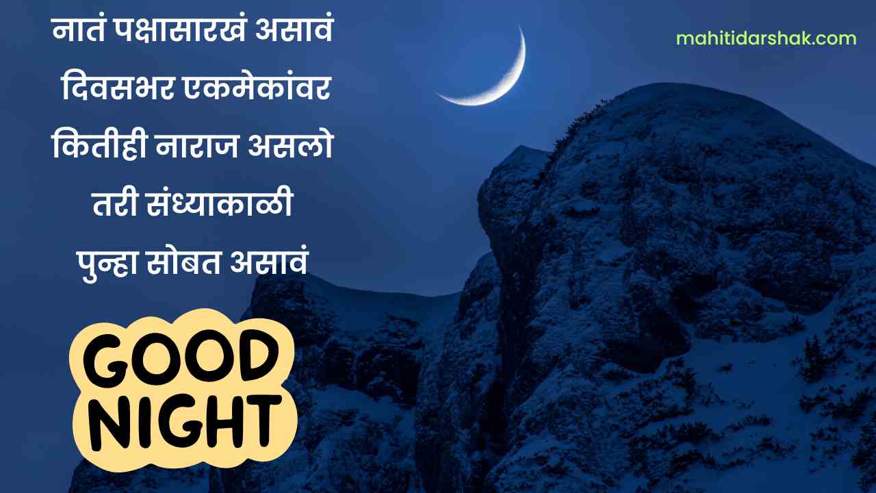 Good Night Marathi Status