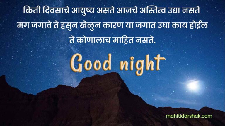 Good Night Message in Marathi