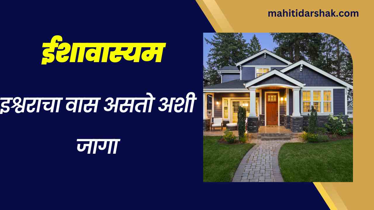 home-names-in-marathi-house-name-in-marathi-bungalow-names-in