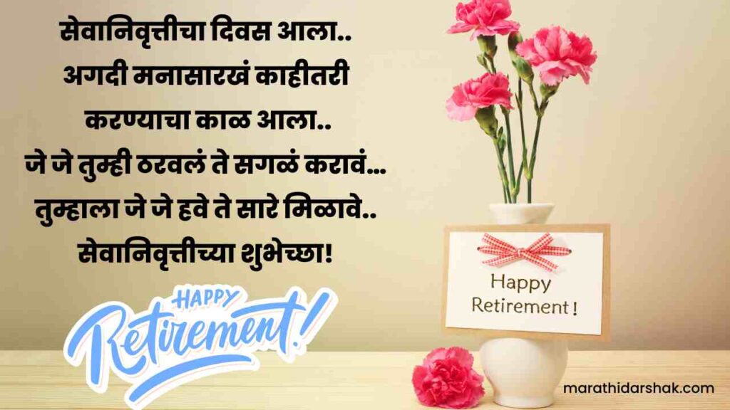 777-retirement-wishes-in-marathi-2024