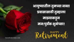 Retirement Wishes in Marathi
