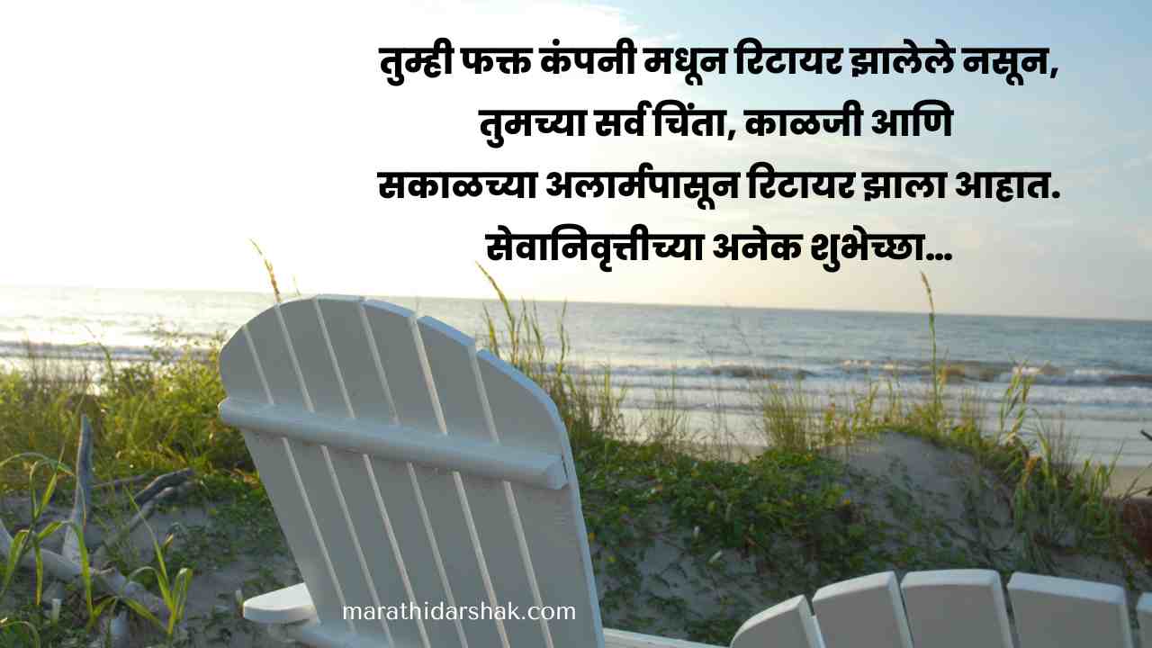 Retirement wishes in Marathi for father, mother, grandfather