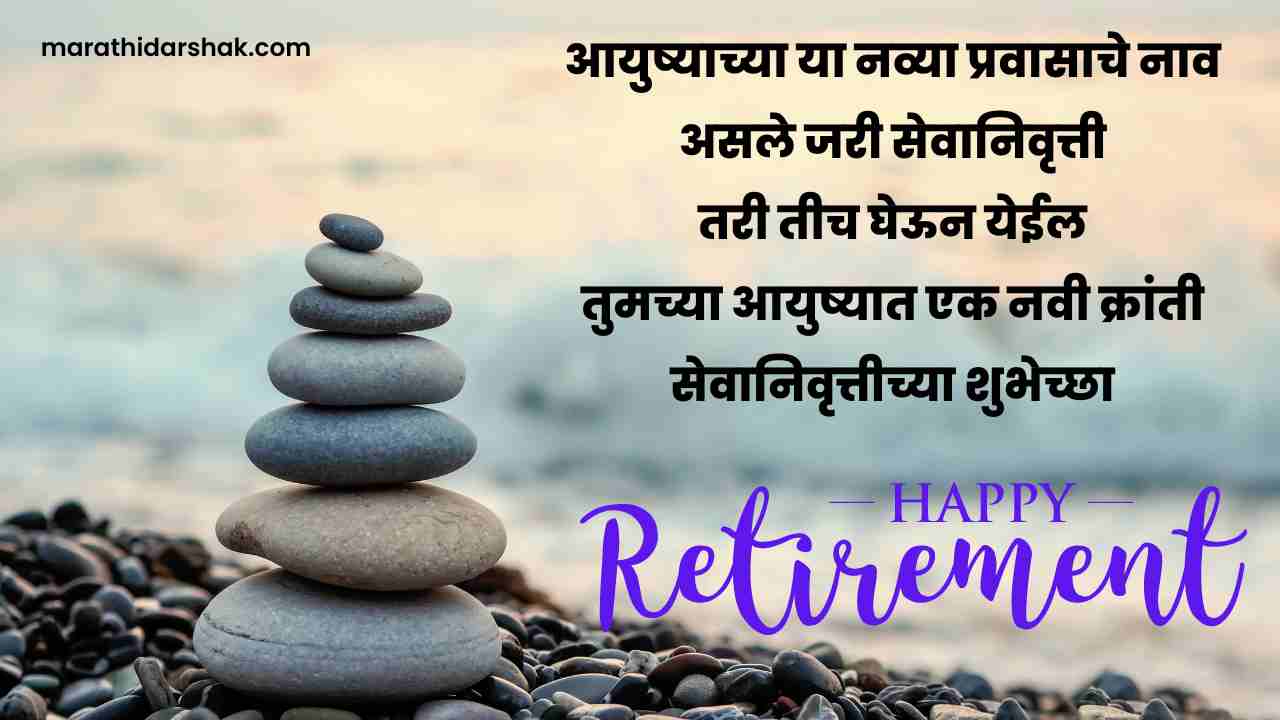 Retirement wishes in Marathi images