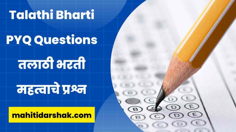 Talathi Bharti Previous Year Question Papers with Answers in Marathi