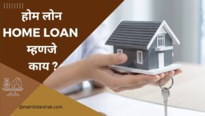home loan info in marathi