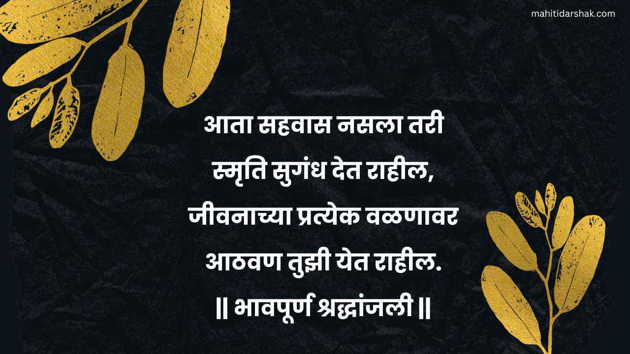 Condolence Message in Marathi Language