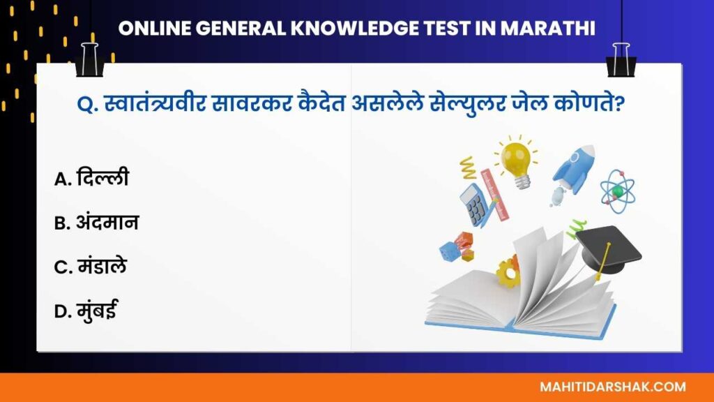 General knowledge online test in Marathi