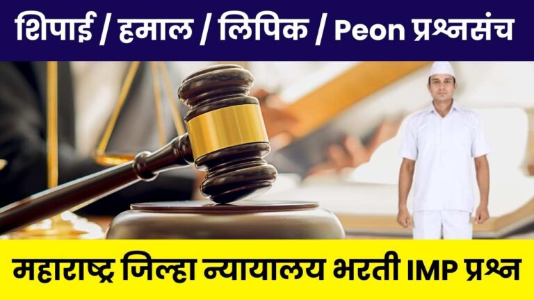 Maharashtra District Court Peon Question paper in Marathi