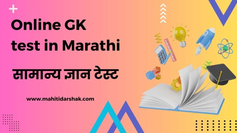 Online general knowledge test in Marathi