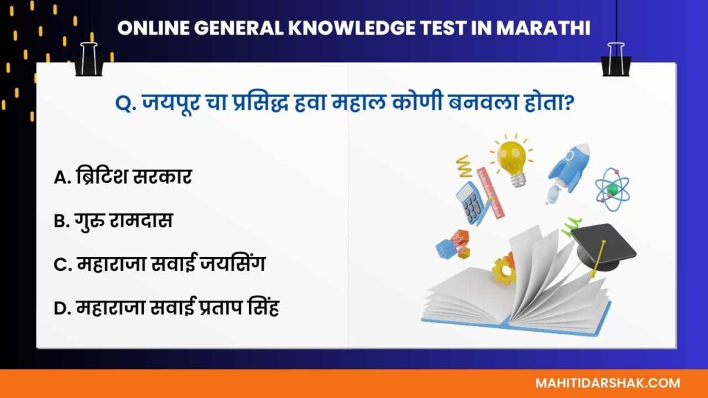 Online general knowledge test in Marathi