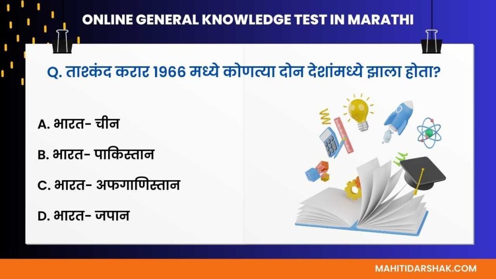 Quiz in marathi with answers