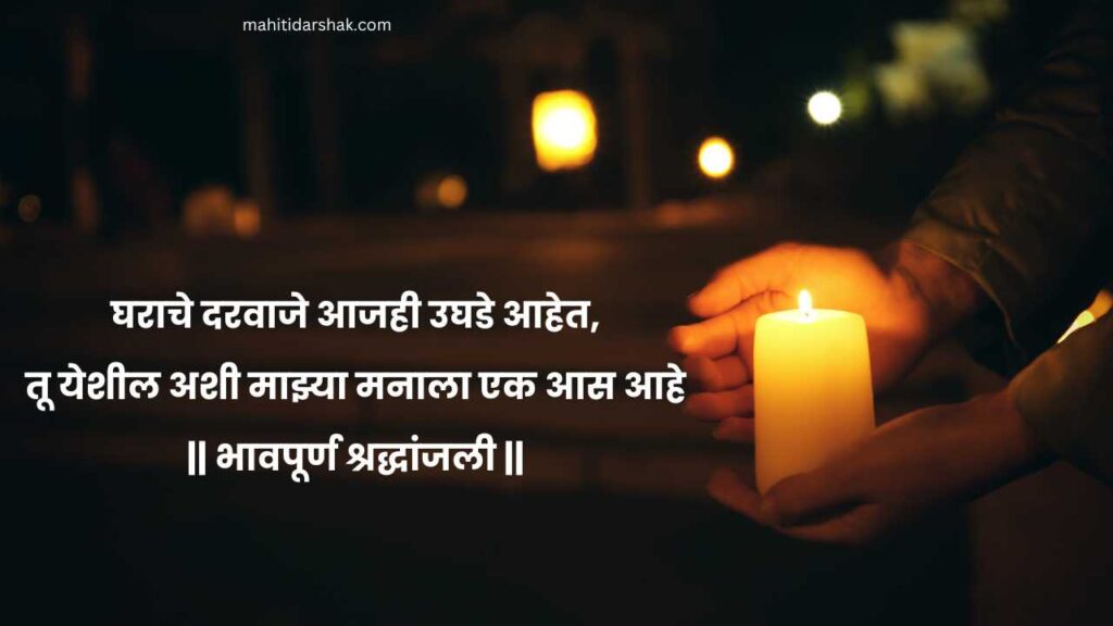 Shradhanjali Quotes in Marathi