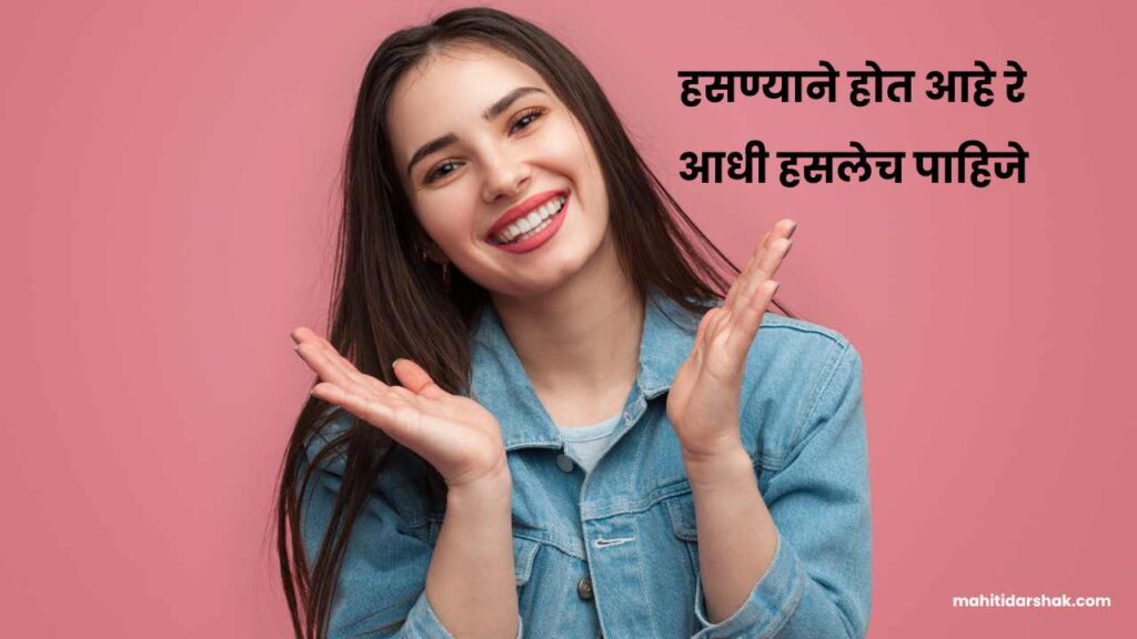 Smile Shayari In Marathi