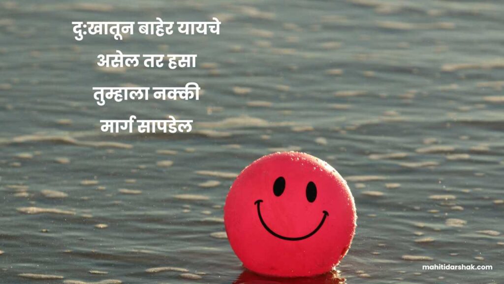 Smile quotes in marathi