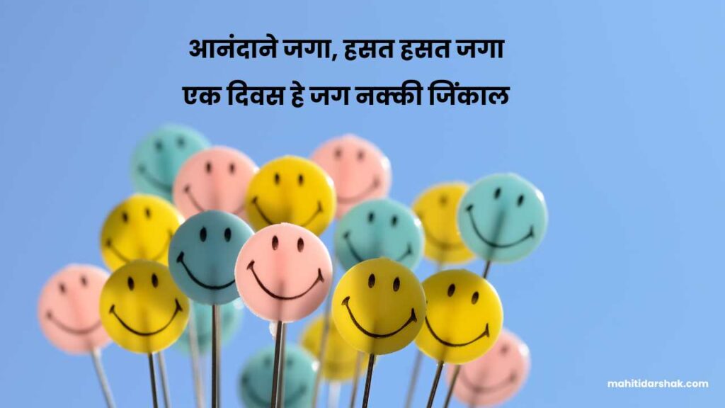 Smile quotes in Marathi
