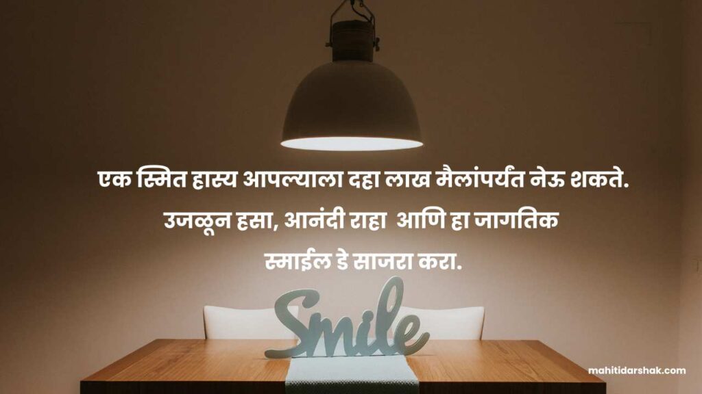 World Smile Day Quotes in Marathi