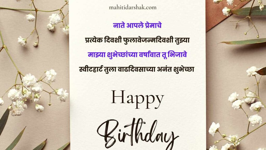 Birthday wishes for sweetheart in Marathi