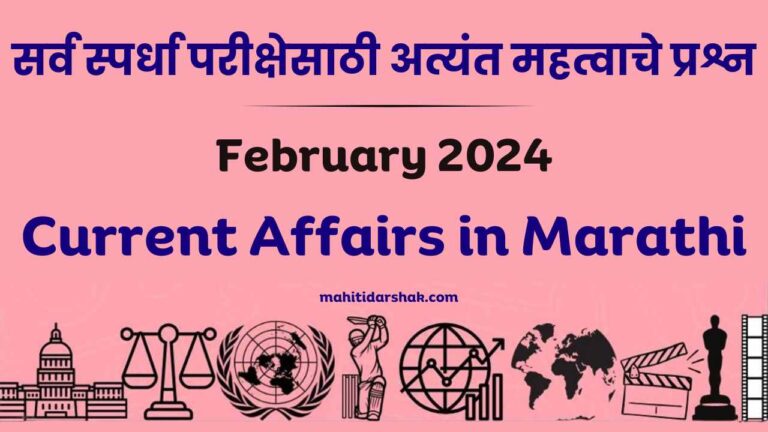 February 2024 Current Affairs in Marathi