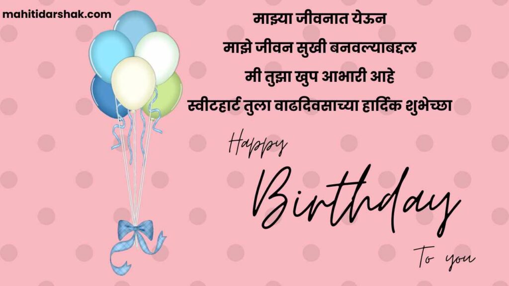 Happy birthday romantic wishes for girlfriend in marathi Text