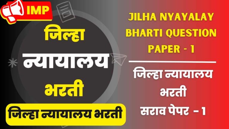 Jilha nyayalay bharti question Sarav paper - 1