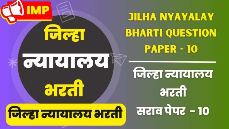 Jilha nyayalay bharti question Sarav paper - 10
