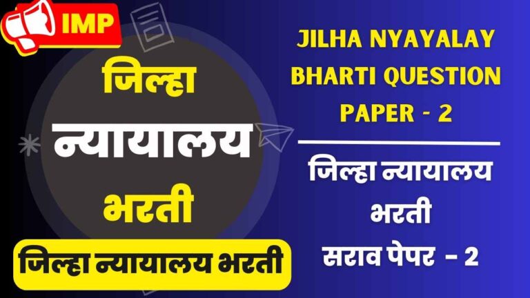Jilha nyayalay bharti question Sarav paper - 2