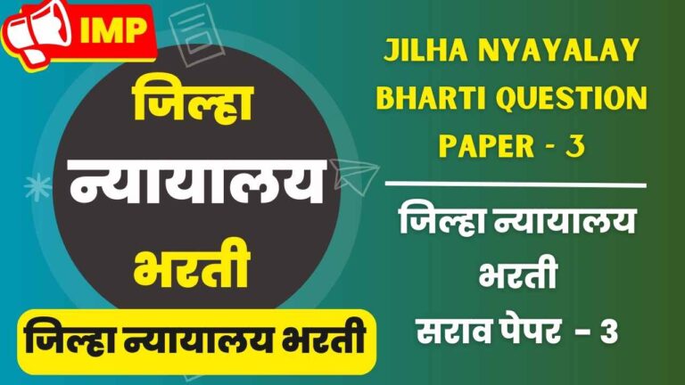 Jilha nyayalay bharti question Sarav paper - 3