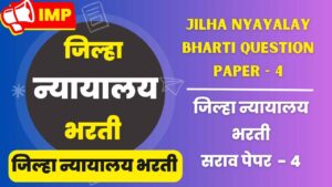 Jilha nyayalay bharti question Sarav paper - 4