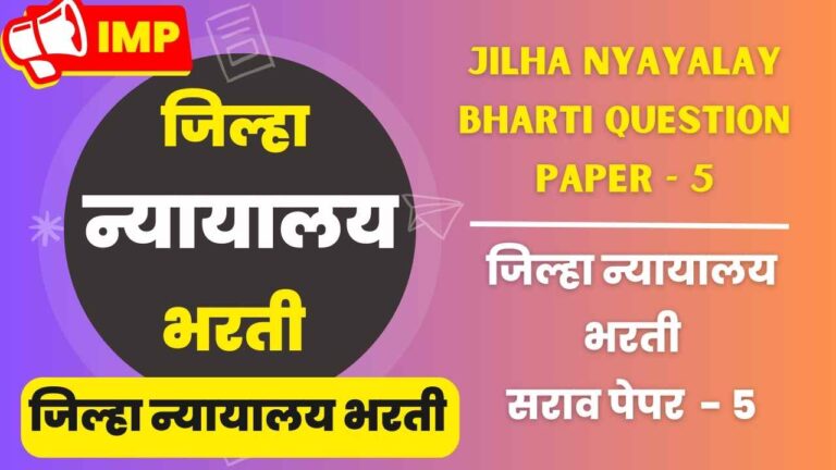 Jilha nyayalay bharti question Sarav paper - 5