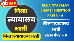 Jilha nyayalay bharti question Sarav paper - 6