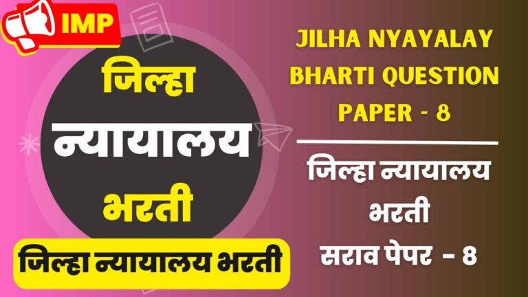 Jilha nyayalay bharti question Sarav paper - 8