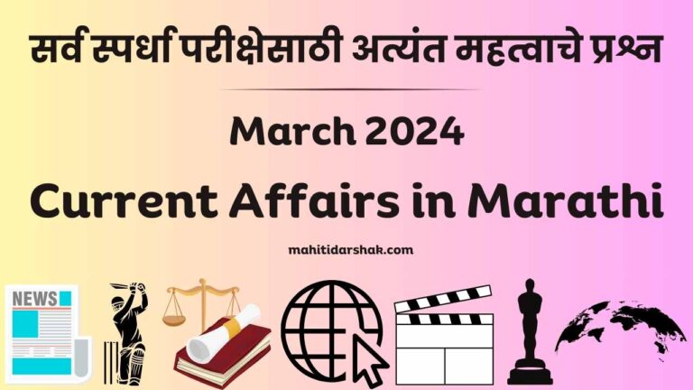 March 2024 Current Affairs in Marathi